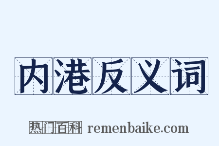 内港反义词是什么意思的图片